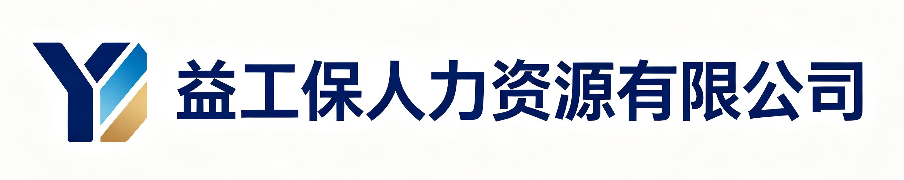 益工保人力资源有限公司湛江站